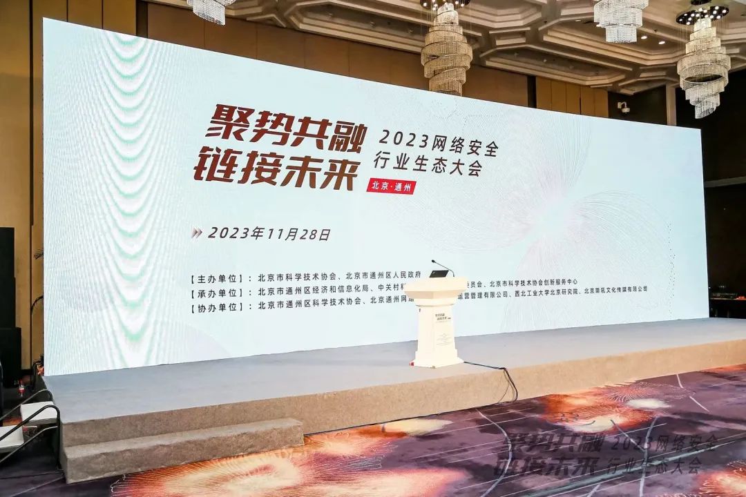 保旺达亮相2023网络安全行业生态大会