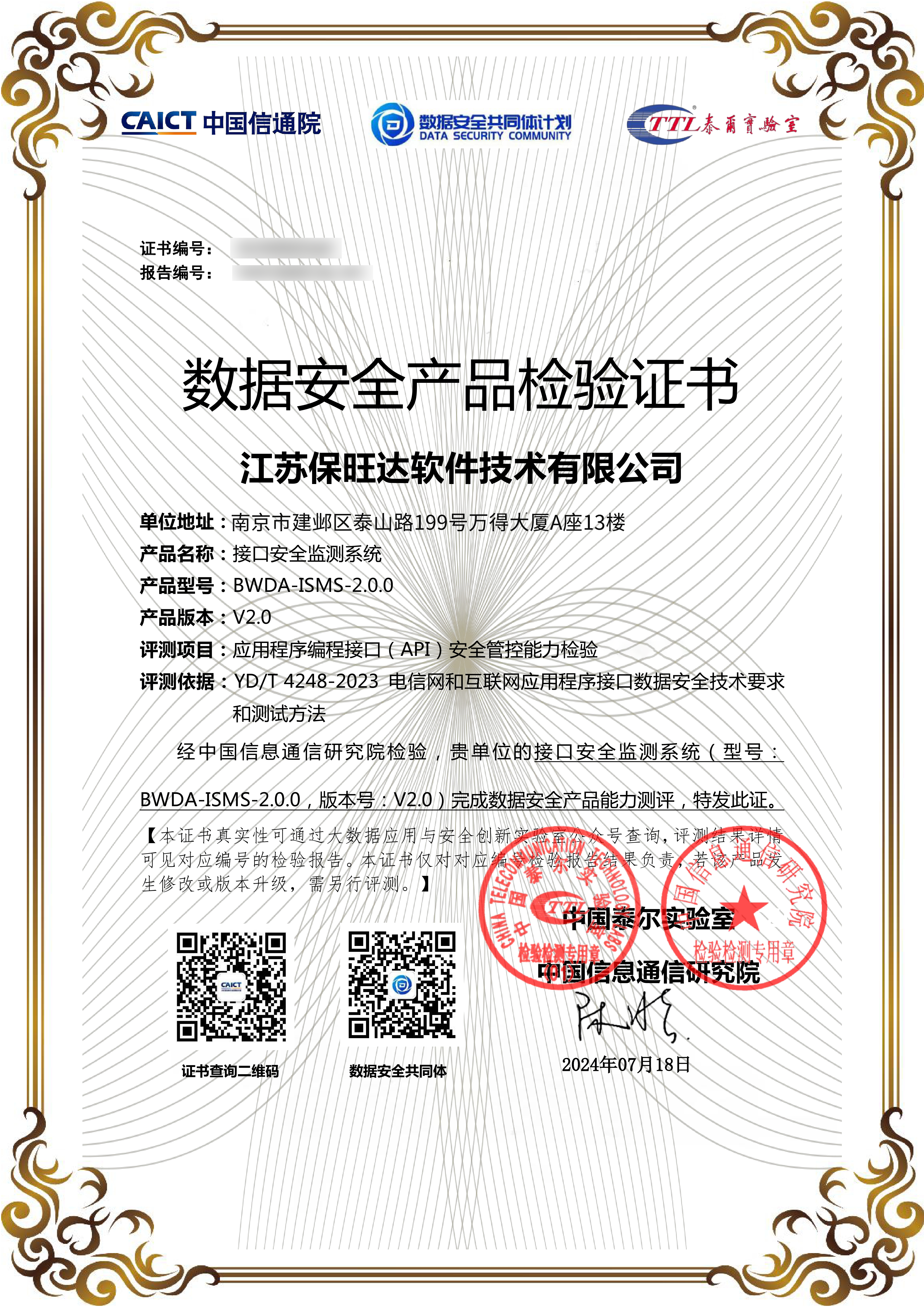 中国信通院能力认可！保旺达API产品荣获数据安全产品检验证书