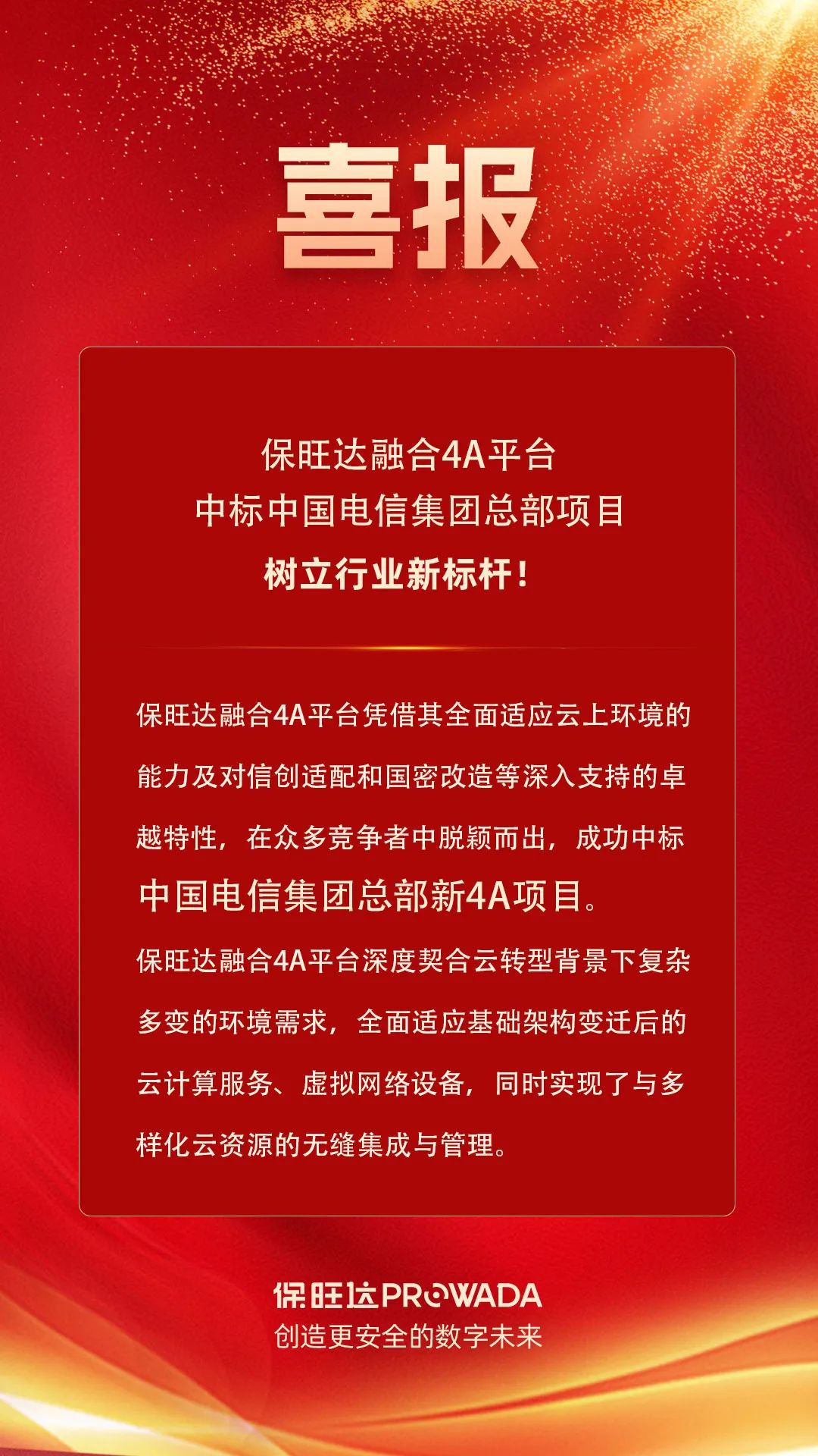 保旺达融合4A平台中标电信集团总部项目，树立行业新标杆！