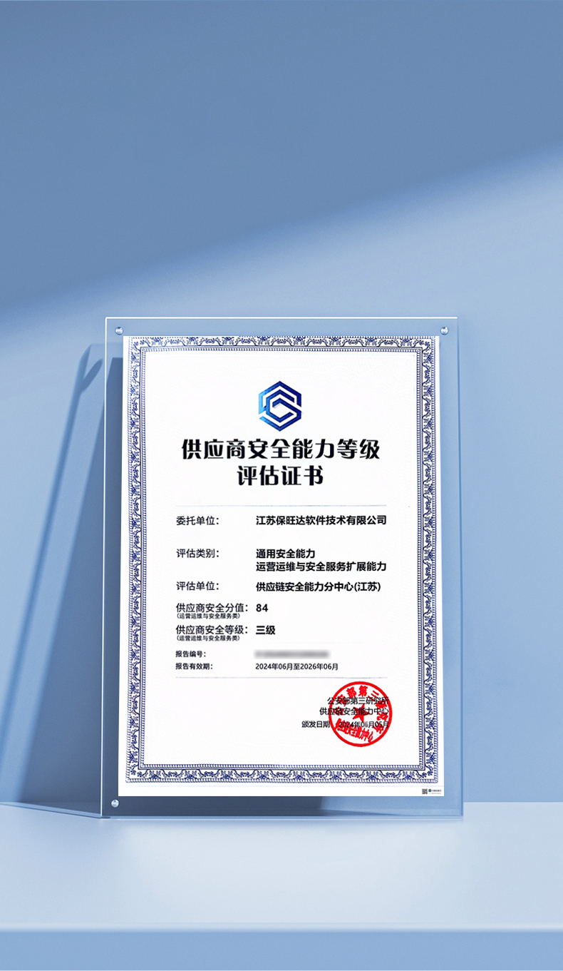 保旺达获公安三所颁布的供应商安全能力等级评估证书，助力构筑供应链安全新防线
